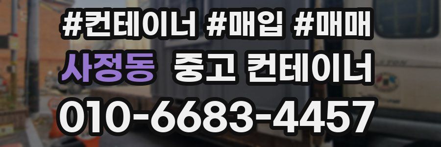 사정동 중고 컨테이너