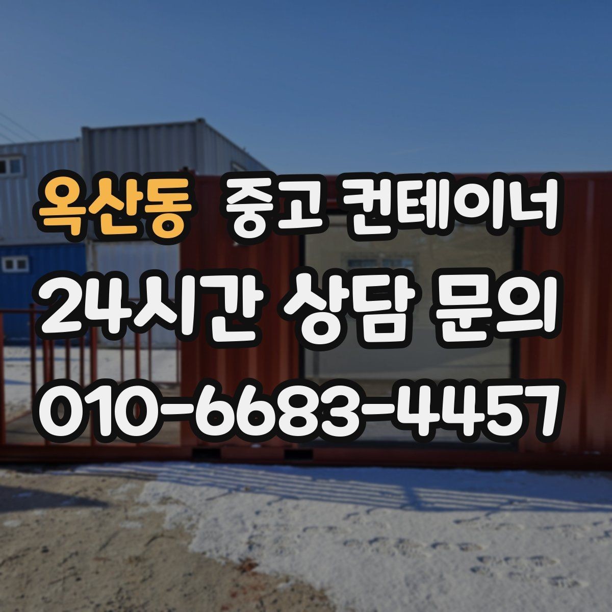 옥산동 중고 컨테이너 매입 현장 정리를 미뤄온 분들을 위한 안내
