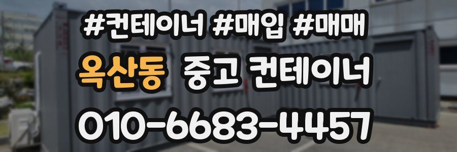 옥산동 중고 컨테이너