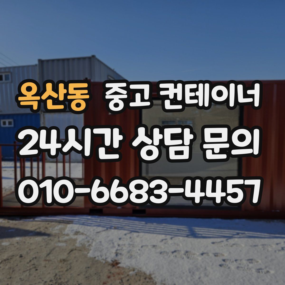 옥산동 컨테이너 매입