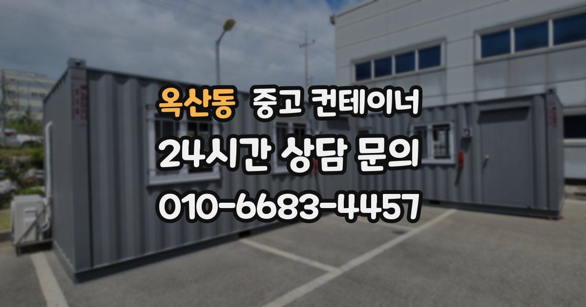옥산동 중고 컨테이너 매입