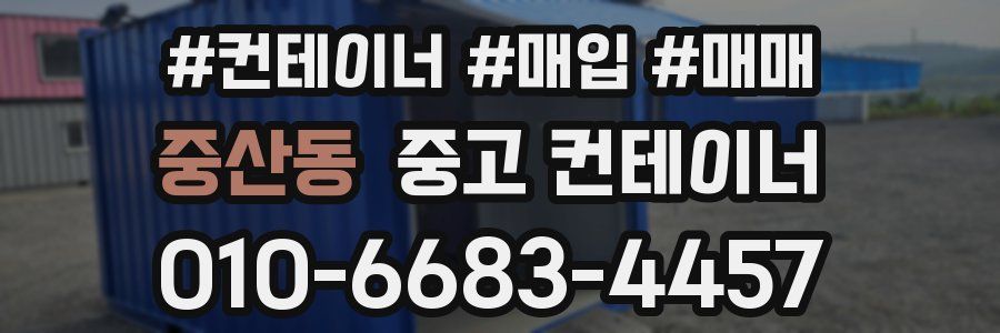 중산동 중고 컨테이너