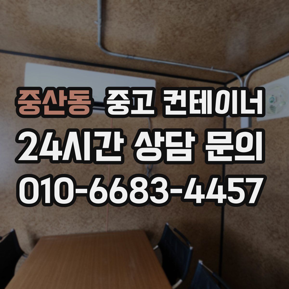 중산동 컨테이너 매입
