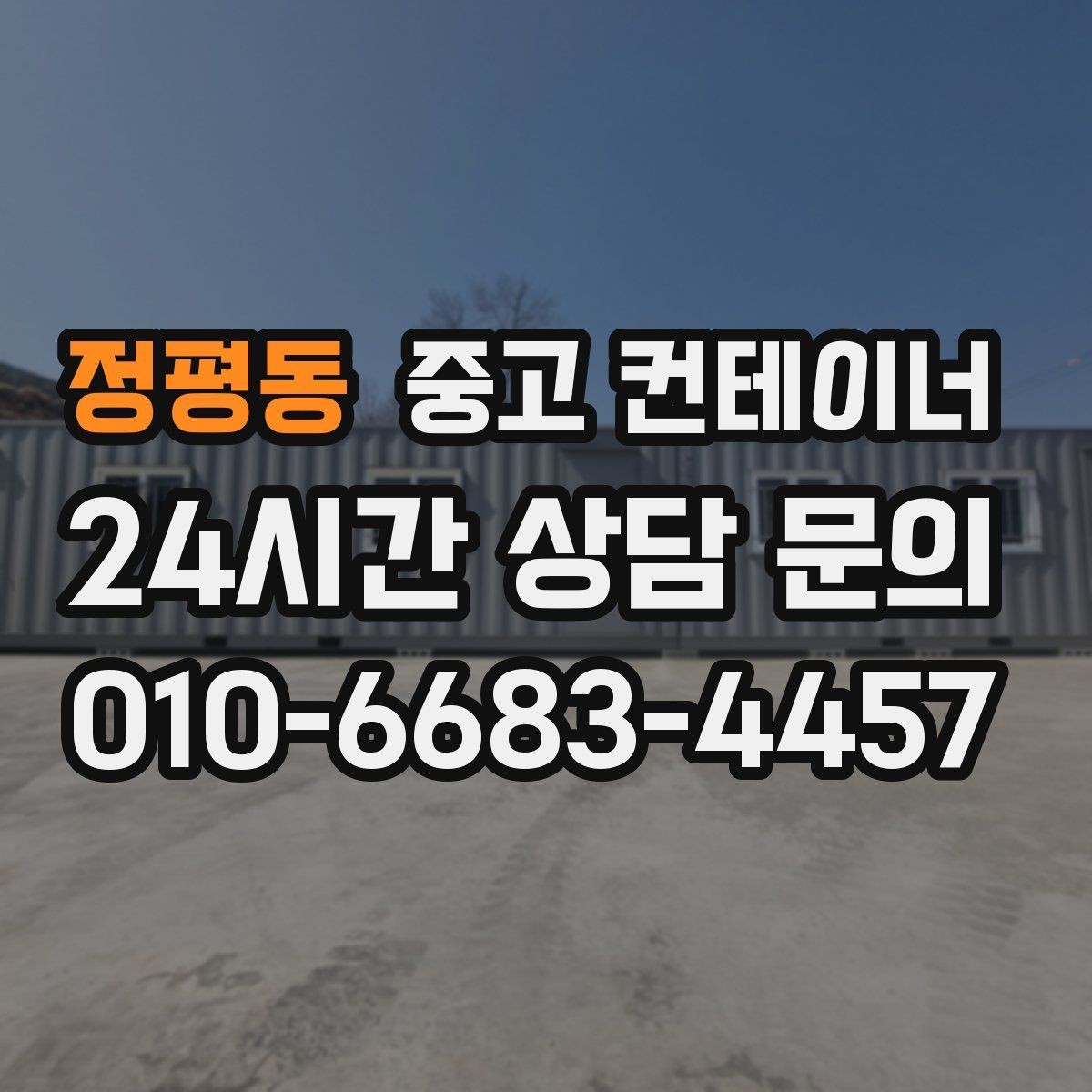 정평동 중고 컨테이너 매입 현장 인수인계 전 컨테이너를 비우는 순서