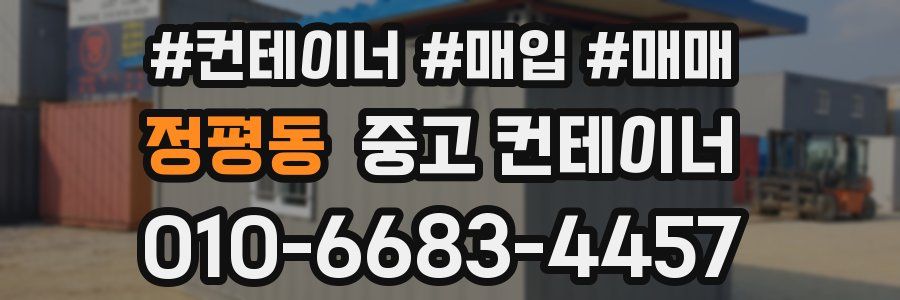 정평동 중고 컨테이너