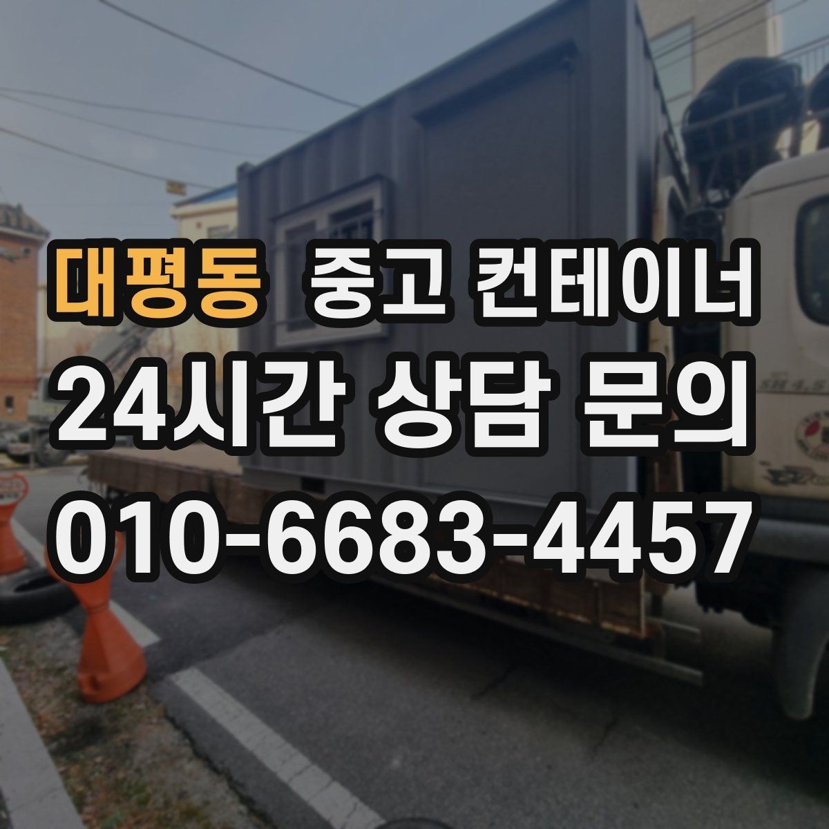 대평동 중고 컨테이너 매입 거치대처럼 남은 동 정리 노하우