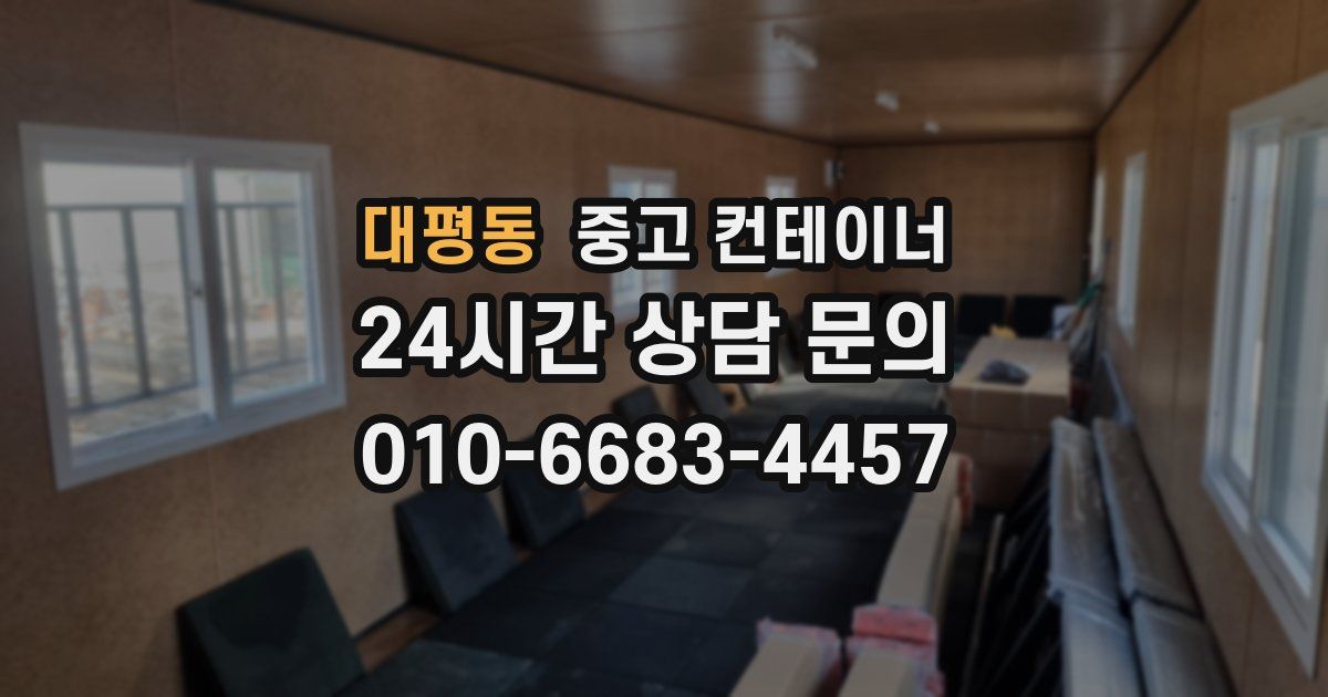 대평동 중고 컨테이너 매입