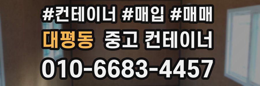 대평동 중고 컨테이너