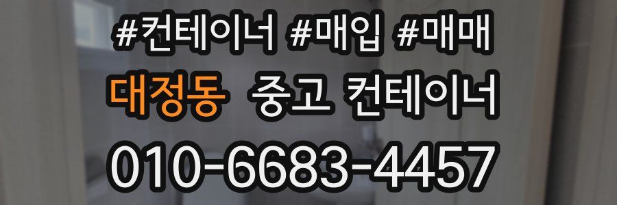 대정동 중고 컨테이너