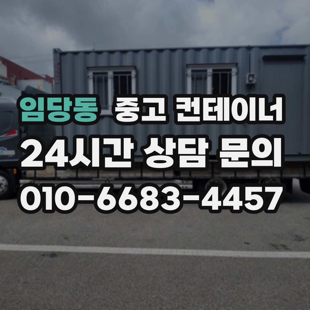 임당동 중고 컨테이너 매입 마당을 다시 넓게 쓰고 싶을 때