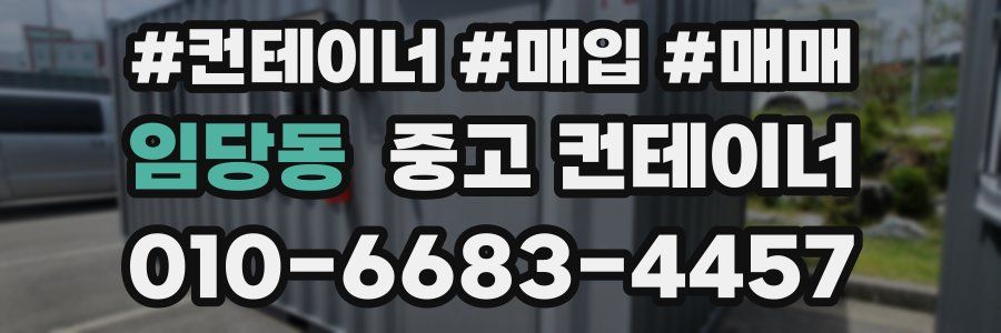 임당동 중고 컨테이너