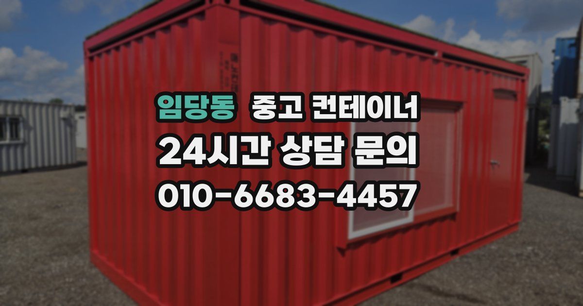 임당동 중고 컨테이너 매입