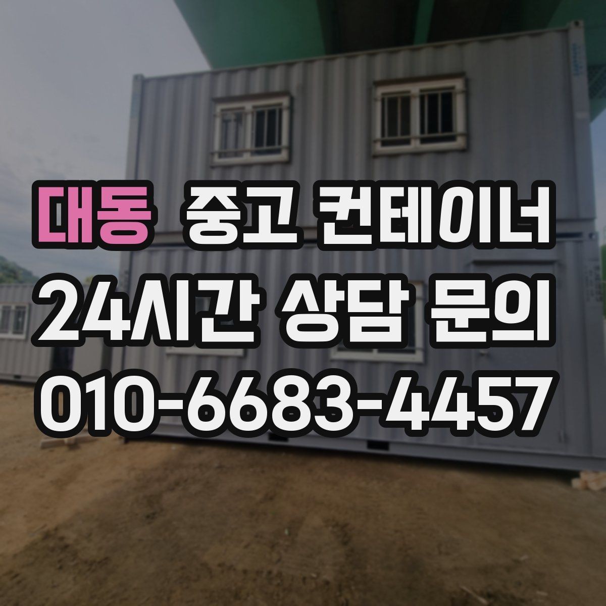 대동 중고 컨테이너 매입 주차와 작업 동선을 넓히는 첫 단계