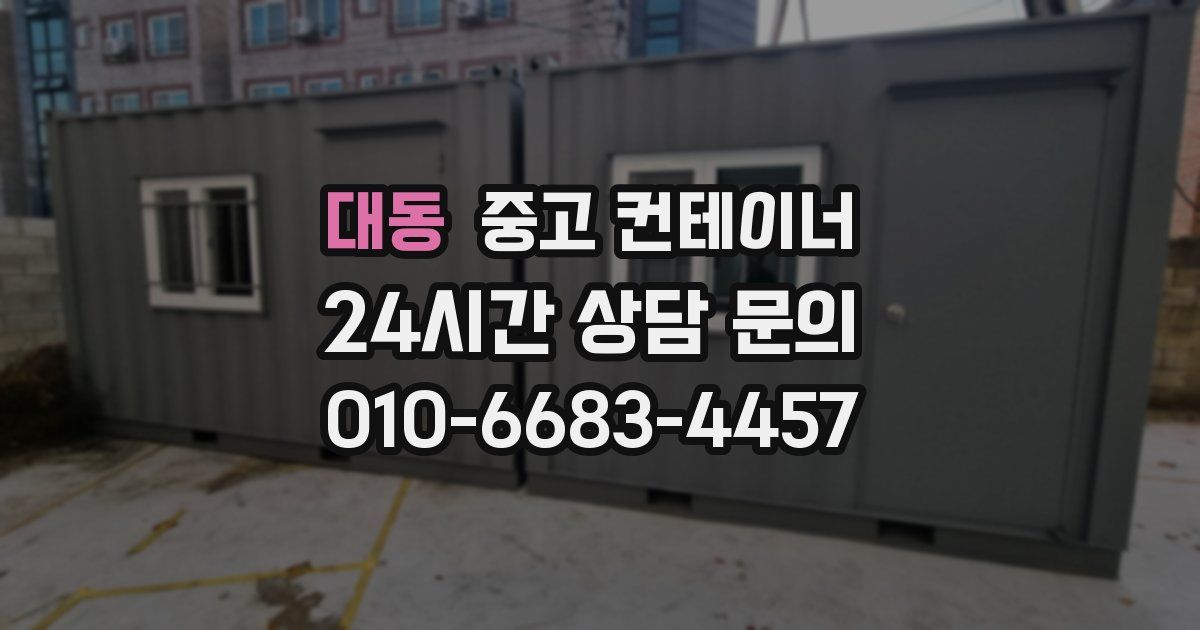 대동 중고 컨테이너 매입