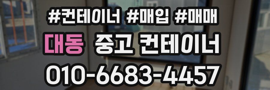 대동 중고 컨테이너