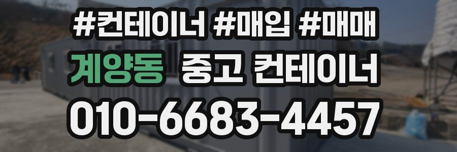 계양동 중고 컨테이너