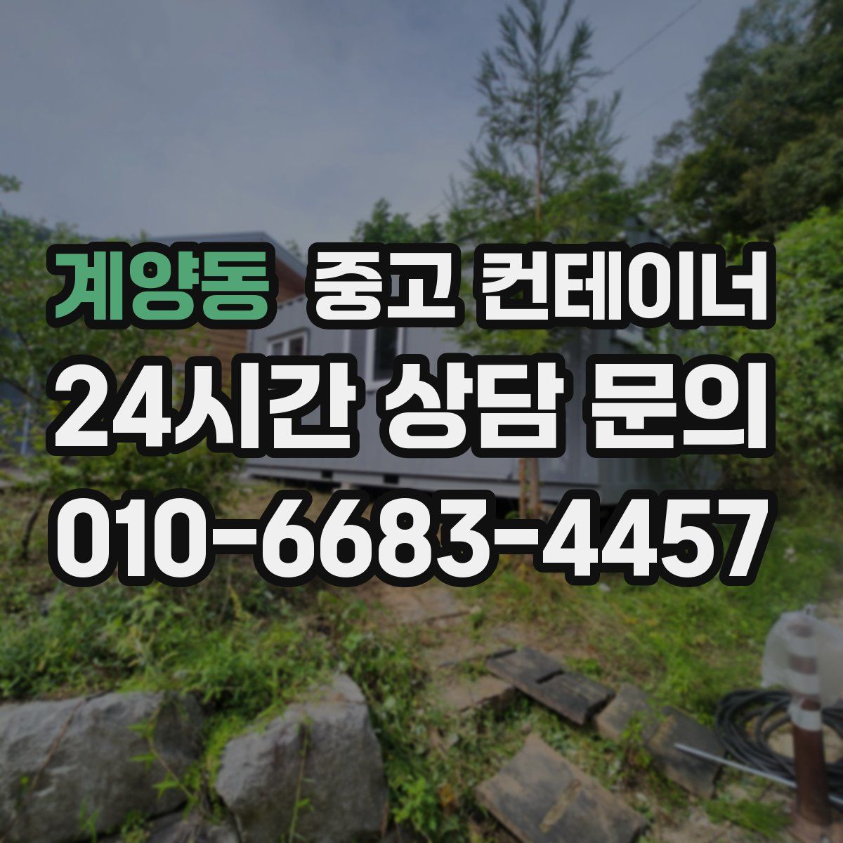 계양동 컨테이너 매입