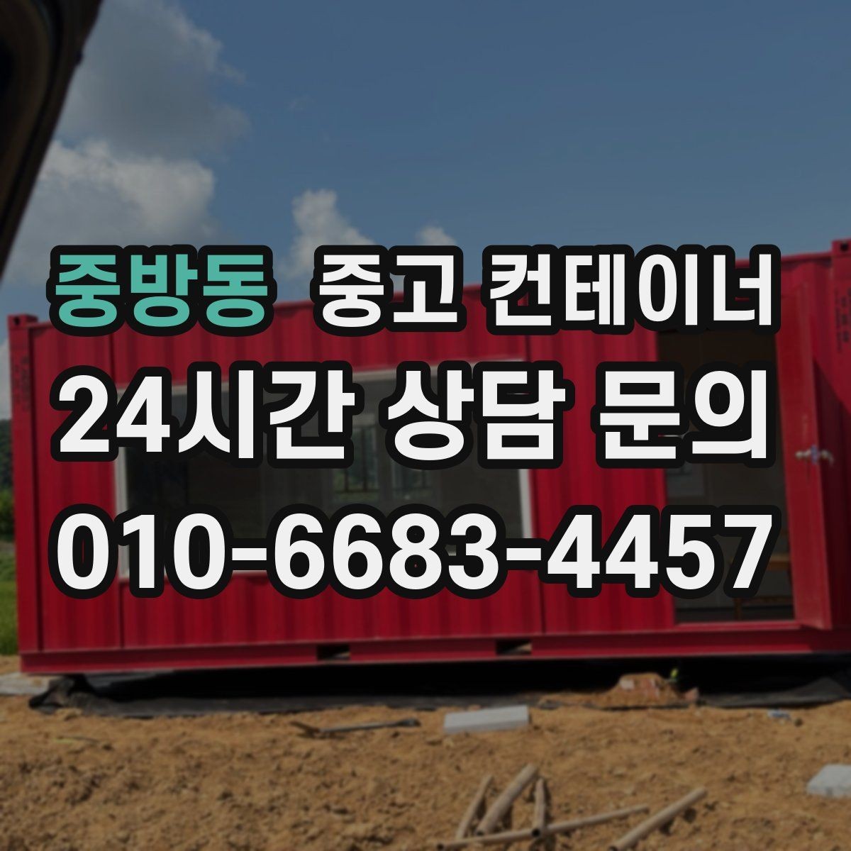 중방동 중고 컨테이너 매입 주변 차량과 시설을 보호하며 작업하는 요령
