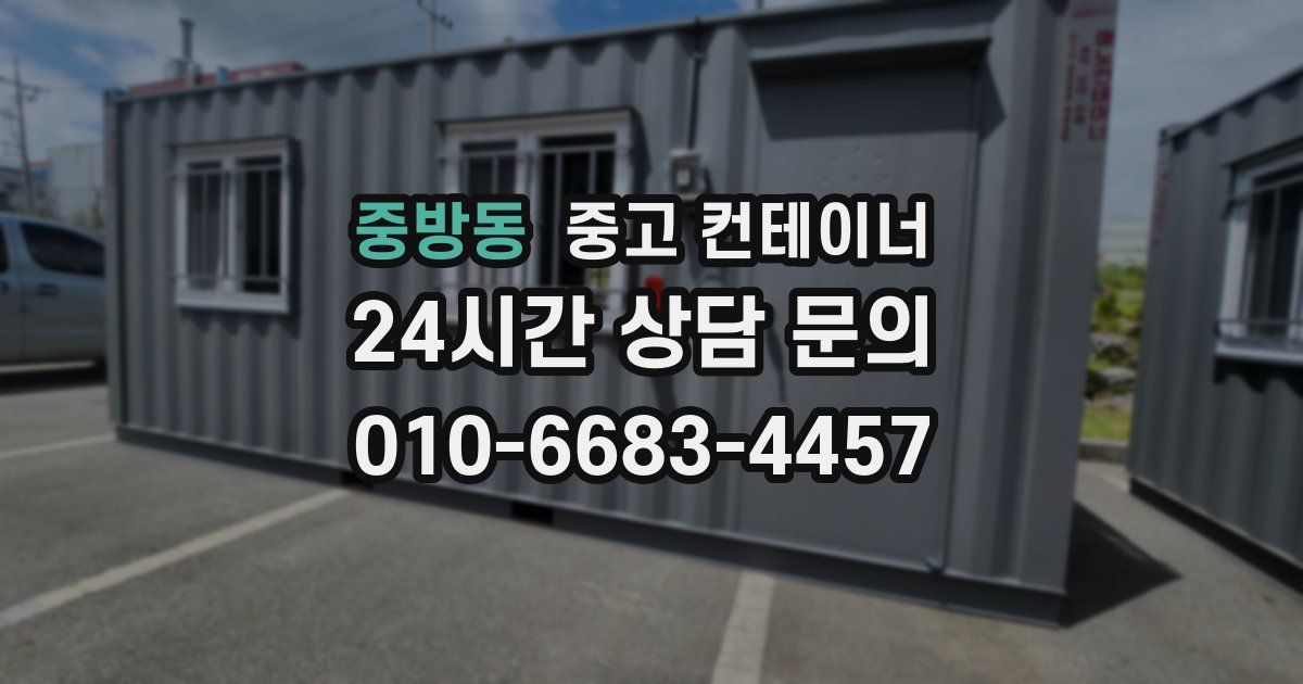 중방동 중고 컨테이너 매입