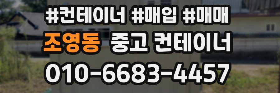 조영동 중고 컨테이너