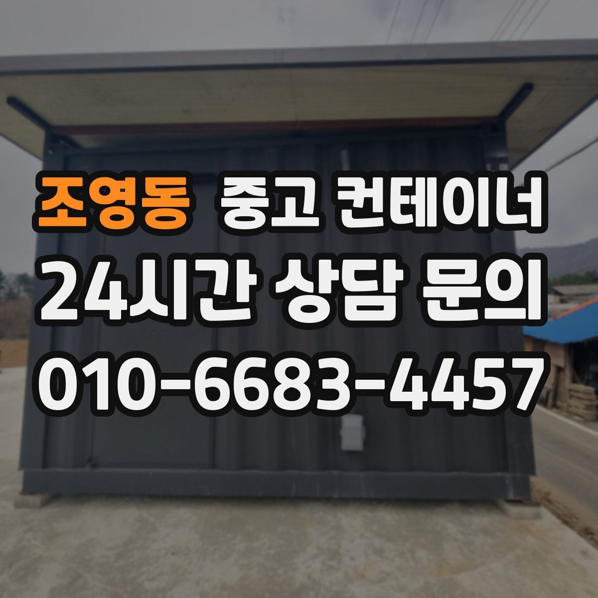 조영동 컨테이너 매입