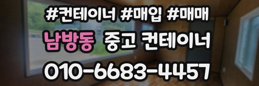 남방동 중고 컨테이너