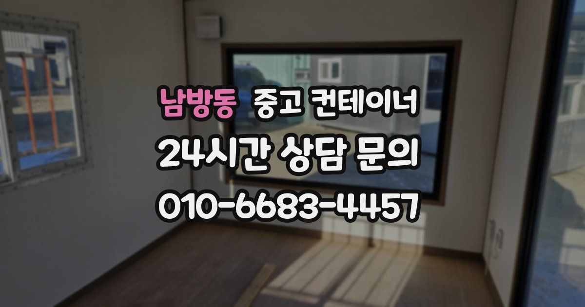 남방동 중고 컨테이너 매입