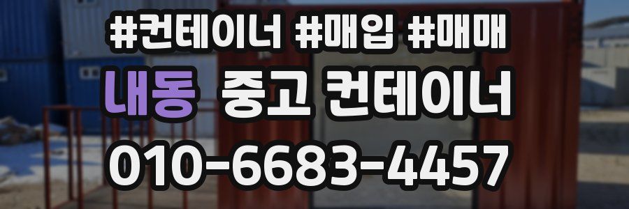 내동 중고 컨테이너