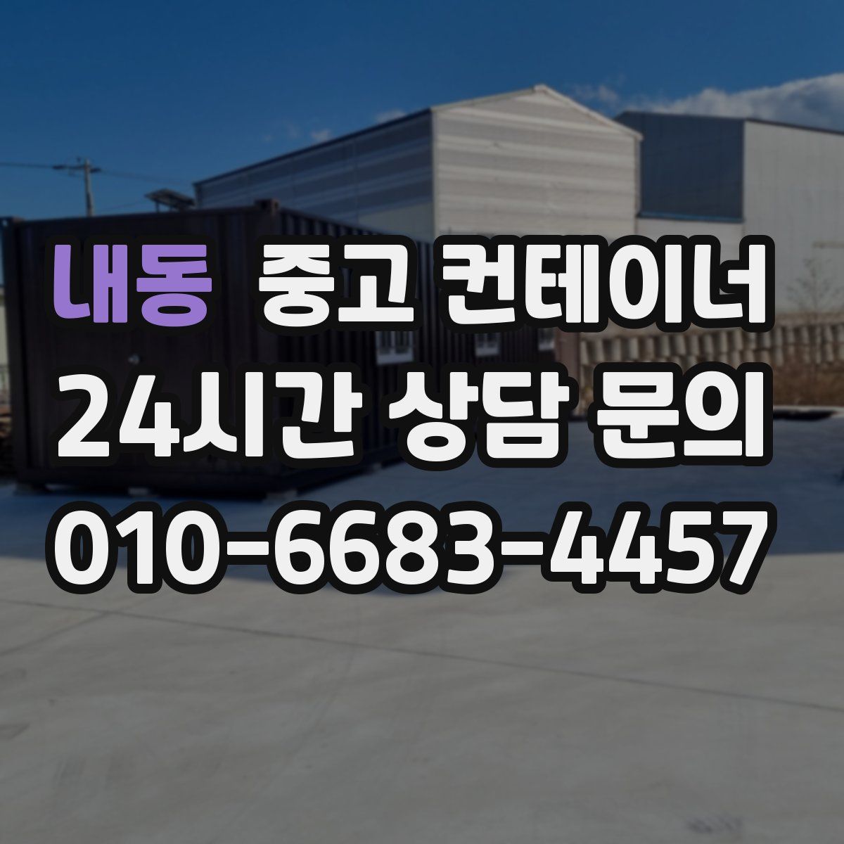내동 컨테이너 매입