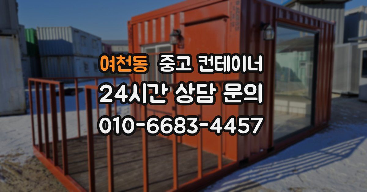 여천동 중고 컨테이너 매입
