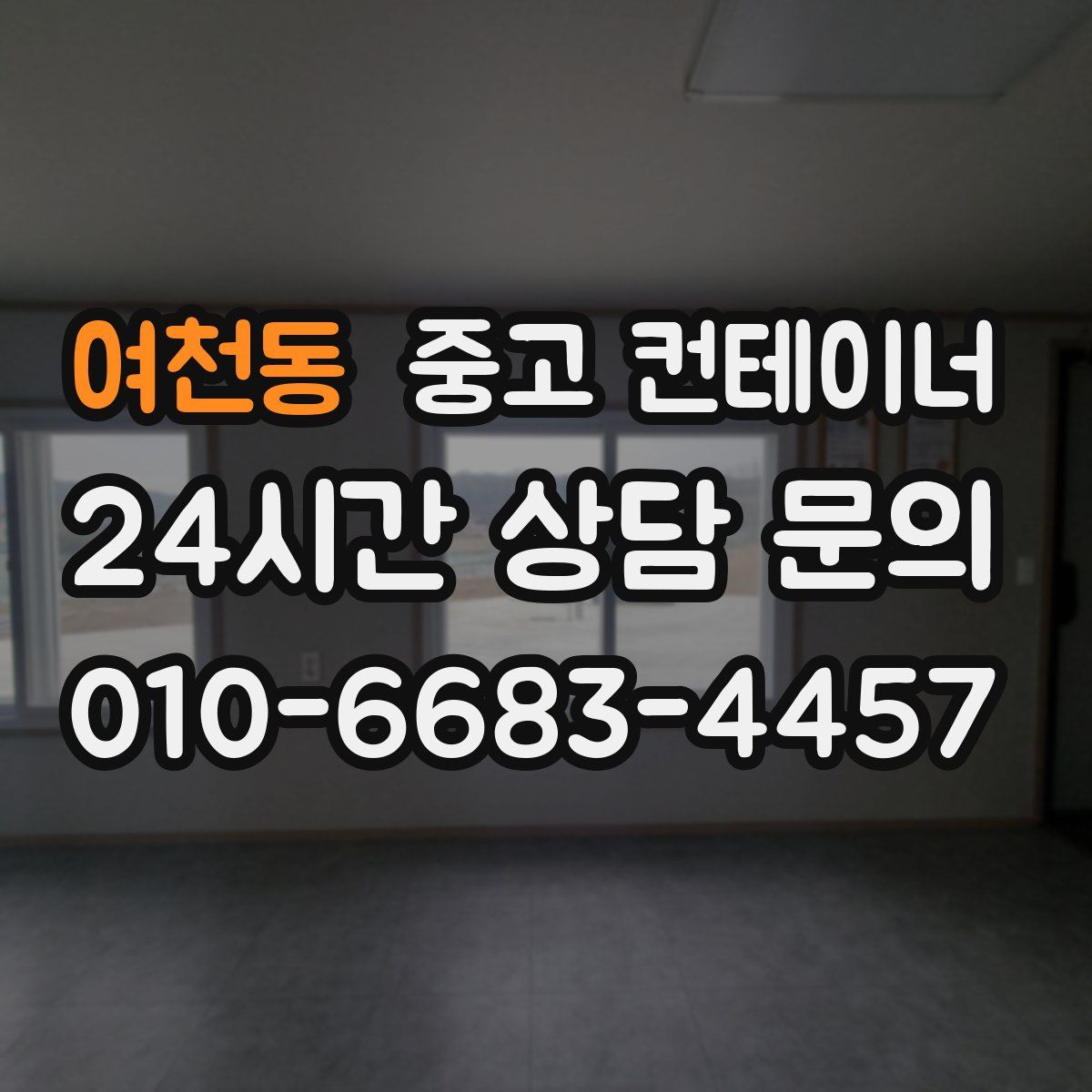 여천동 컨테이너 매입