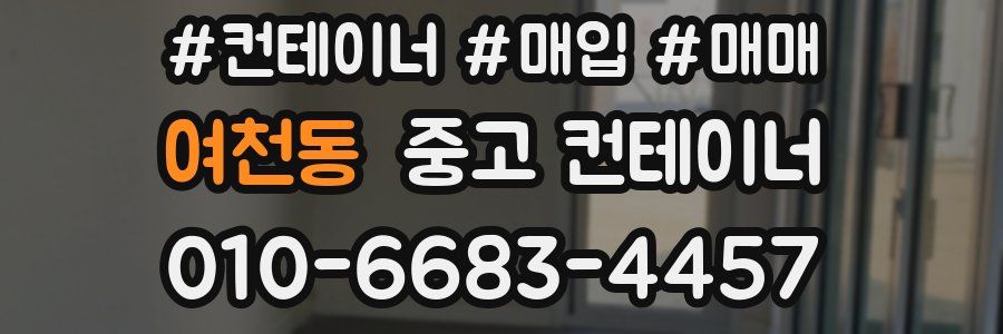 여천동 중고 컨테이너