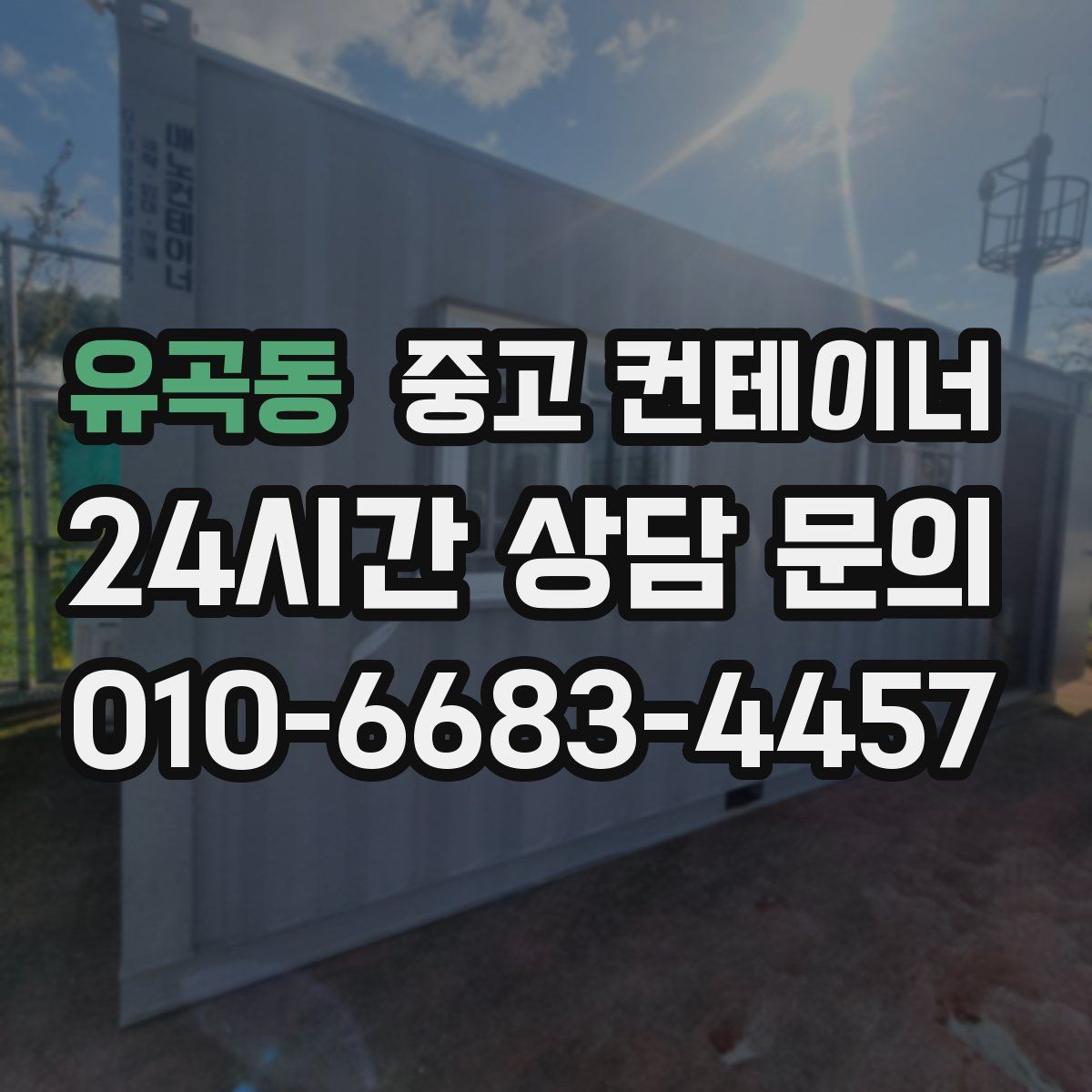 유곡동 컨테이너 매입