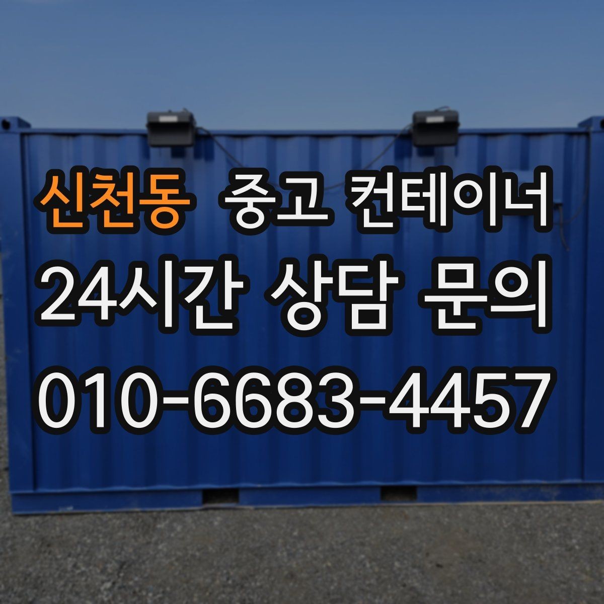 신천동 중고 컨테이너 매입 방치된 동 때문에 고민될 때 읽어야 할 글