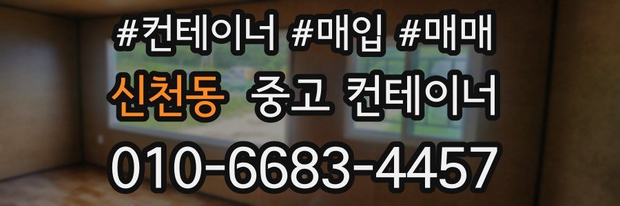 신천동 중고 컨테이너