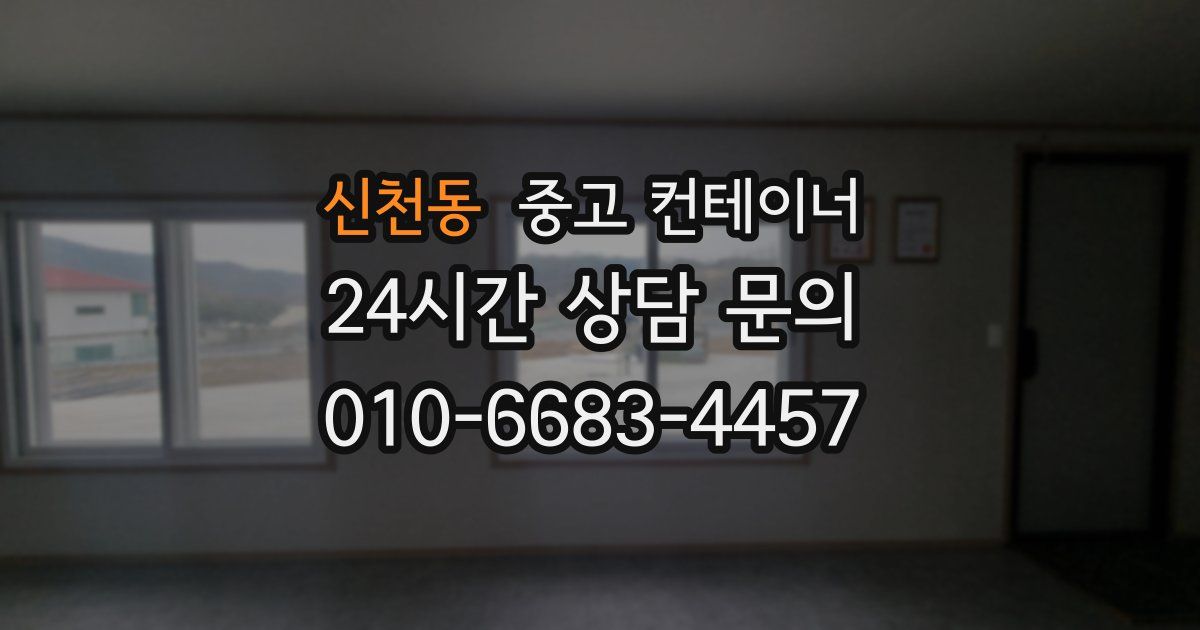 신천동 중고 컨테이너 매입