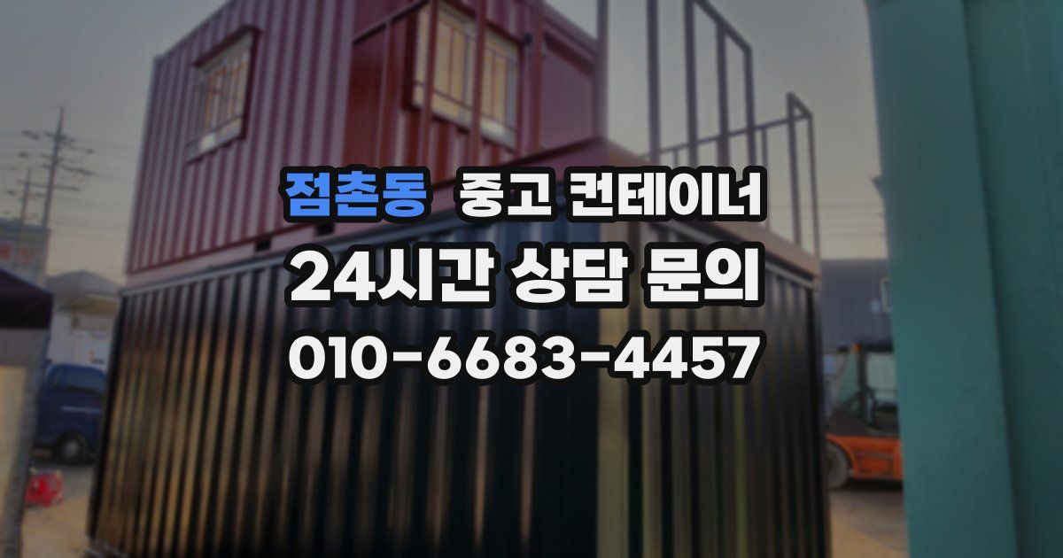 점촌동 중고 컨테이너 매입