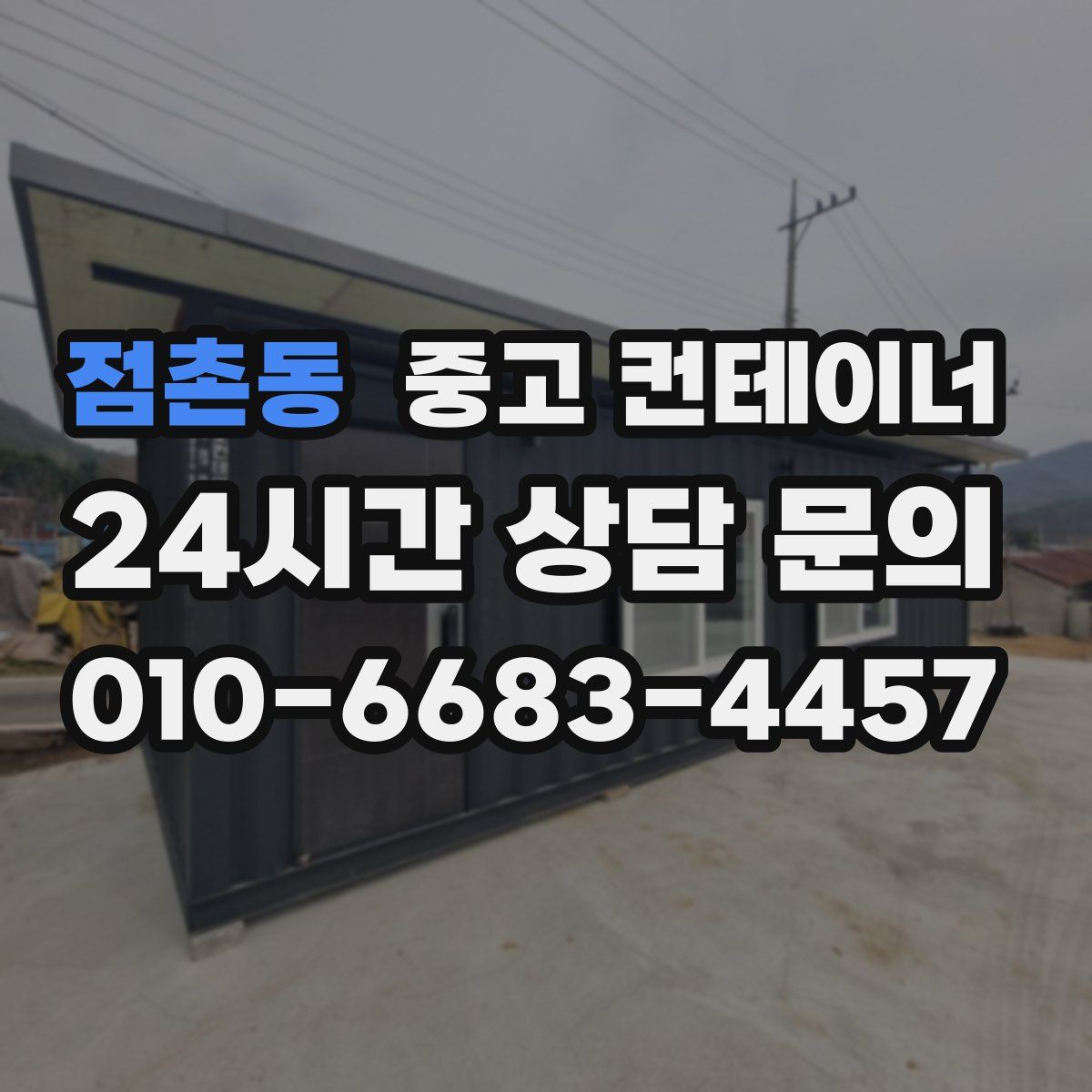 점촌동 컨테이너 매입