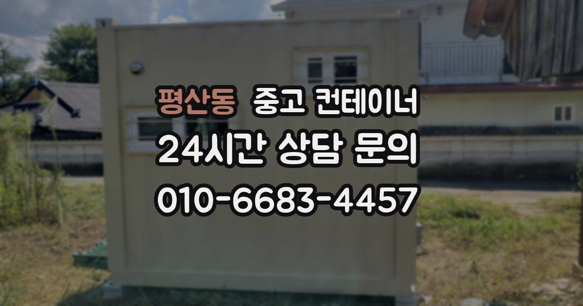 평산동 중고 컨테이너 매입