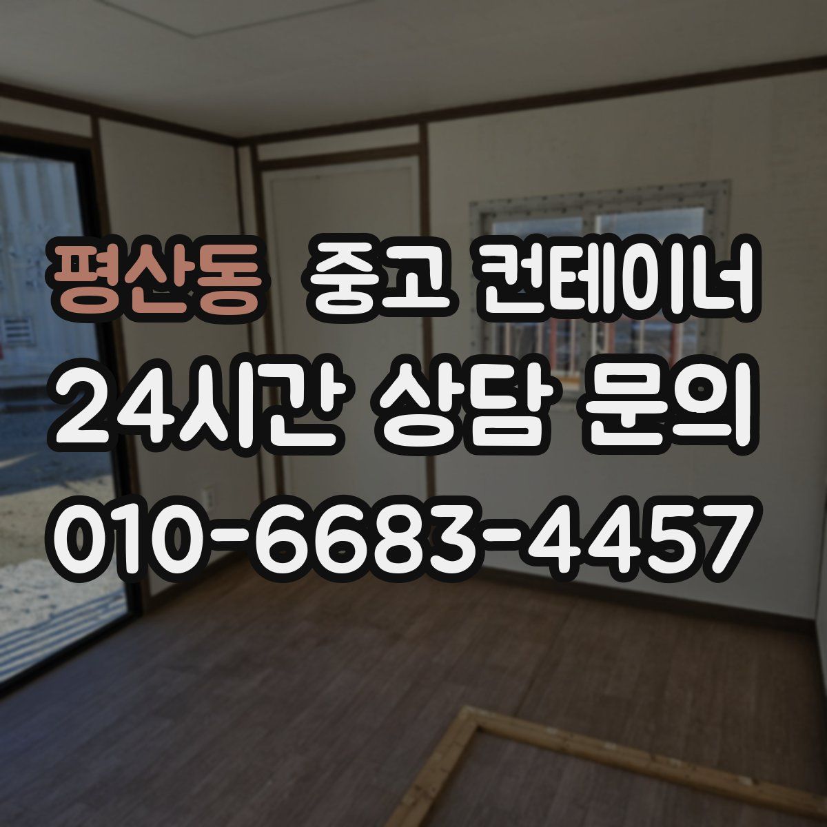 평산동 컨테이너 매입