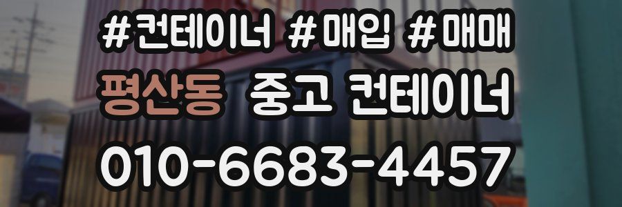 평산동 중고 컨테이너