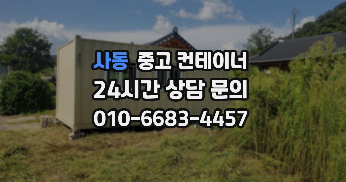 사동 중고 컨테이너 매입
