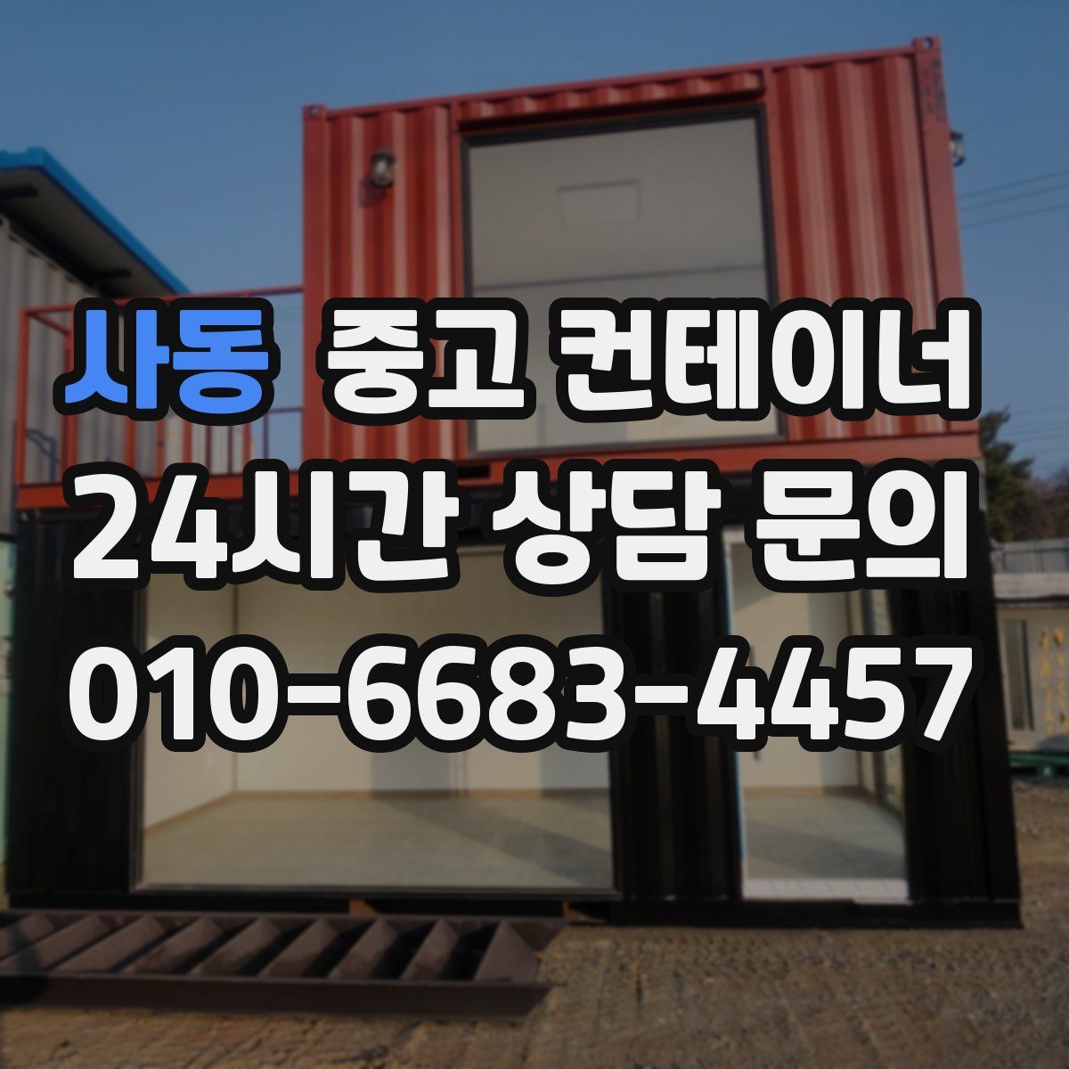 사동 컨테이너 매입
