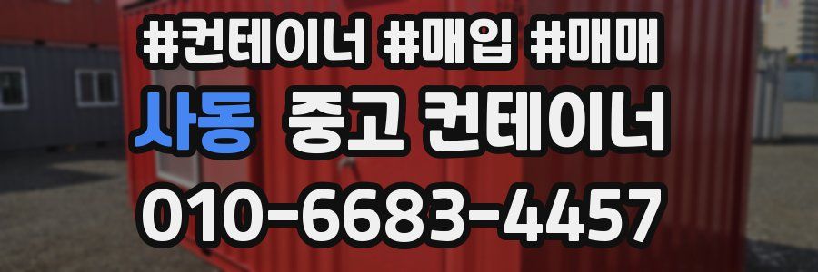 사동 중고 컨테이너