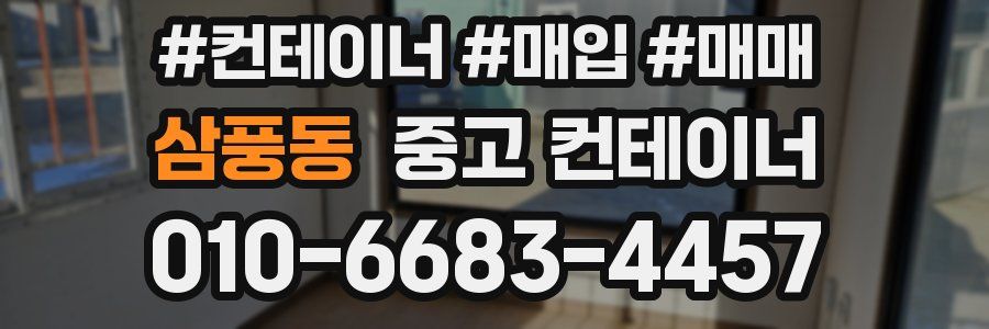 삼풍동 중고 컨테이너