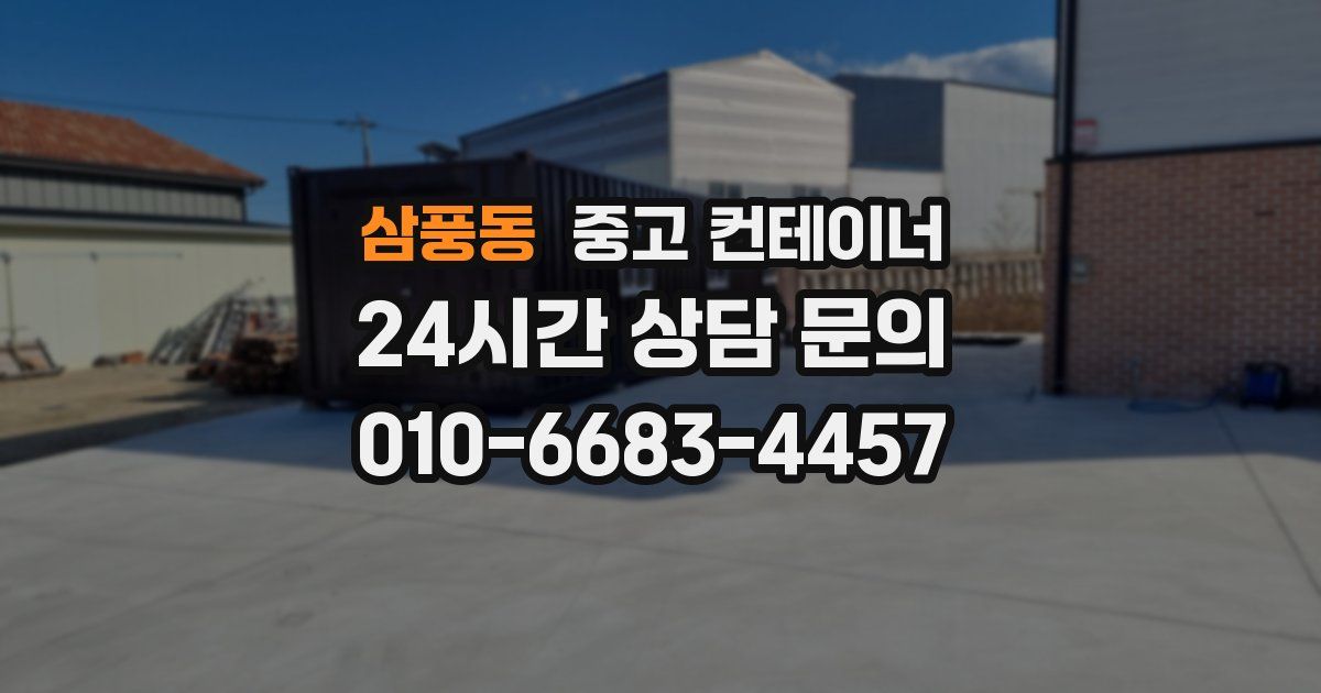 삼풍동 중고 컨테이너 매입