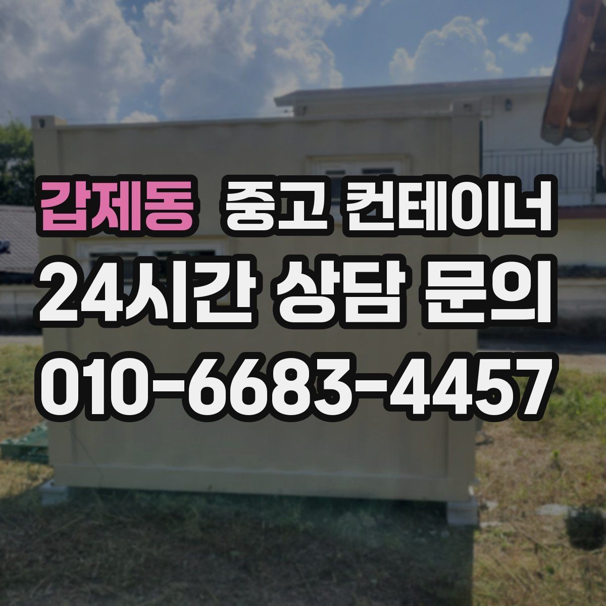 갑제동 중고 컨테이너 매입 여러 현장을 순차 방문해 정리하는 일정 운영