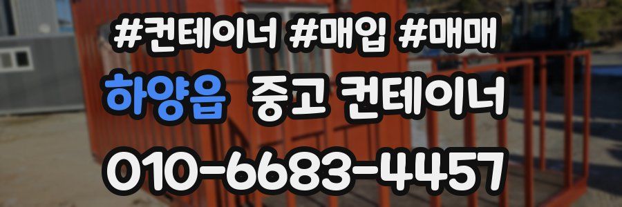 하양읍 중고 컨테이너