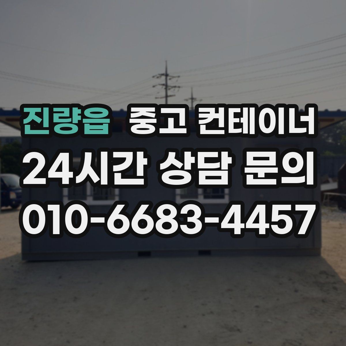 진량읍 중고 컨테이너 매입 컨테이너 수명을 고려한 교체 계획 세우기