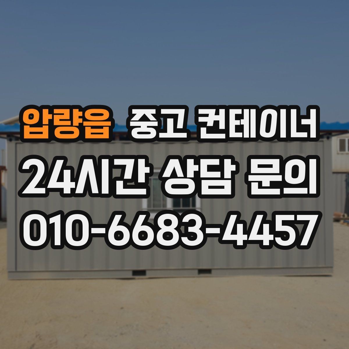 압량읍 중고 컨테이너 매입 단계별로 무엇을 준비하면 좋은지 정리